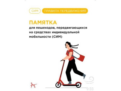 Памятка для пешеходов передвигающихся  на средствах индивидуальной мобильности (СИМ)